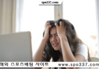 믿을 수 있는 베팅사이트 찾는 방법